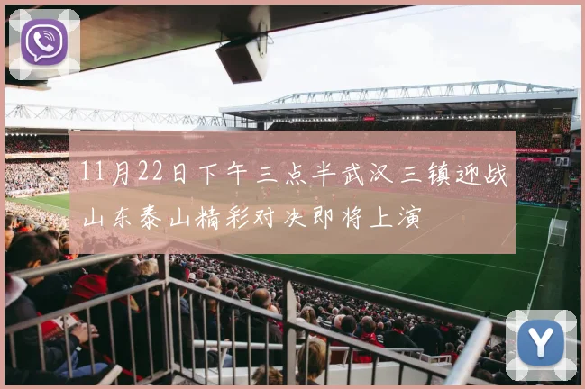 11月22日下午三点半武汉三镇迎战山东泰山精彩对决即将上演