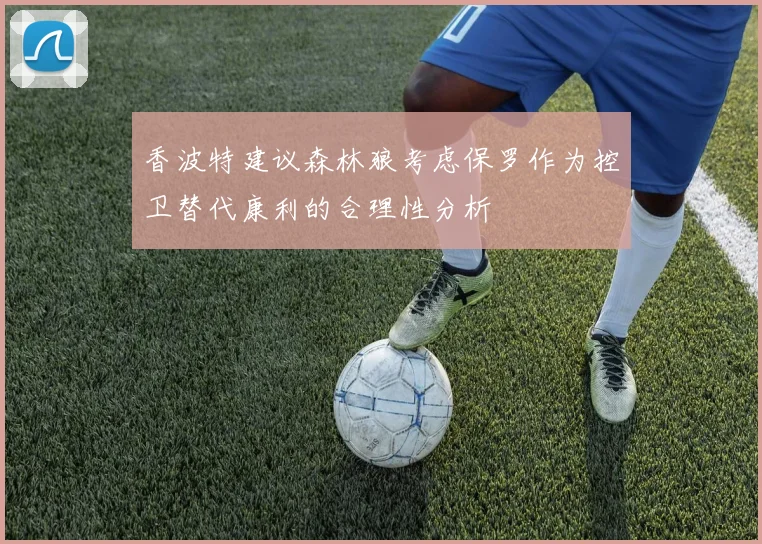 香波特建议森林狼考虑保罗作为控卫替代康利的合理性分析