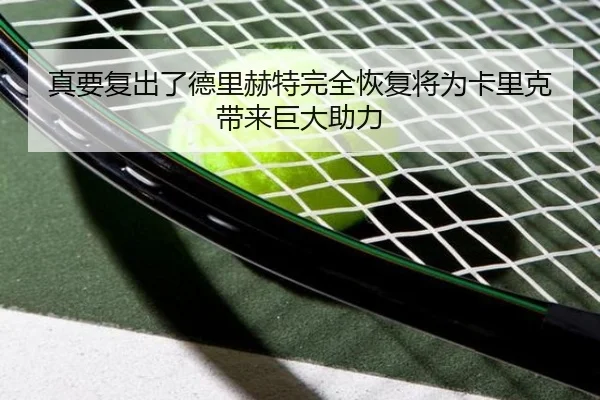 真要复出了德里赫特完全恢复将为卡里克带来巨大助力 | c7c7app